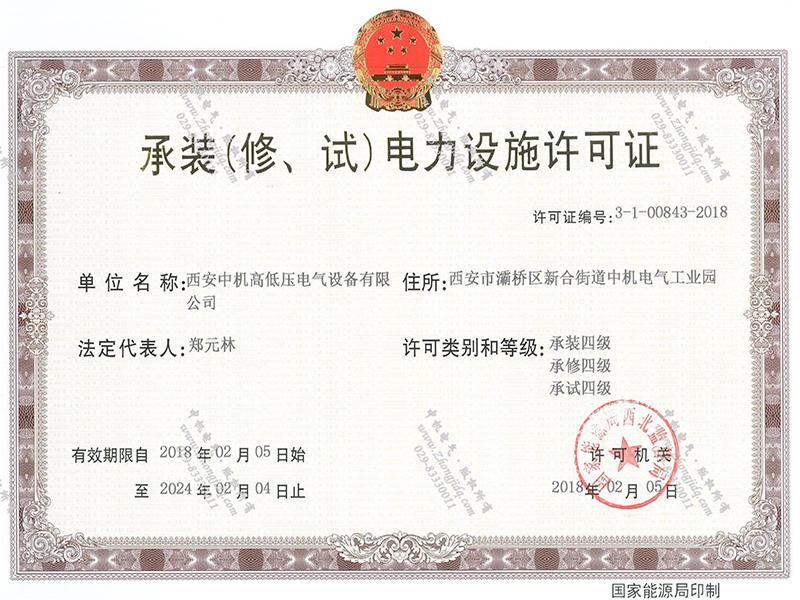 承裝（修、試）電力設(shè)施許可證